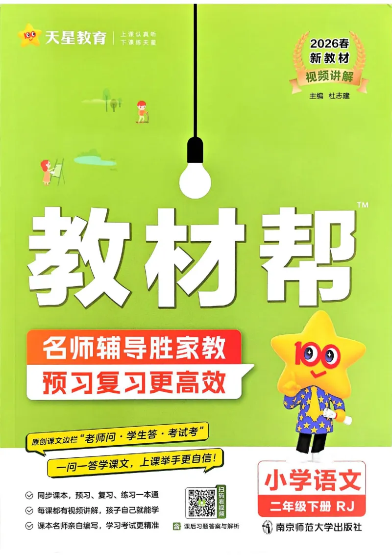 2年级语文下册《教材帮》26春_2026春小学教辅大合集_5-26春《天星教育》系列_26春完整版《教材帮》语文1-6下_26春二下人教版语文《教材帮》