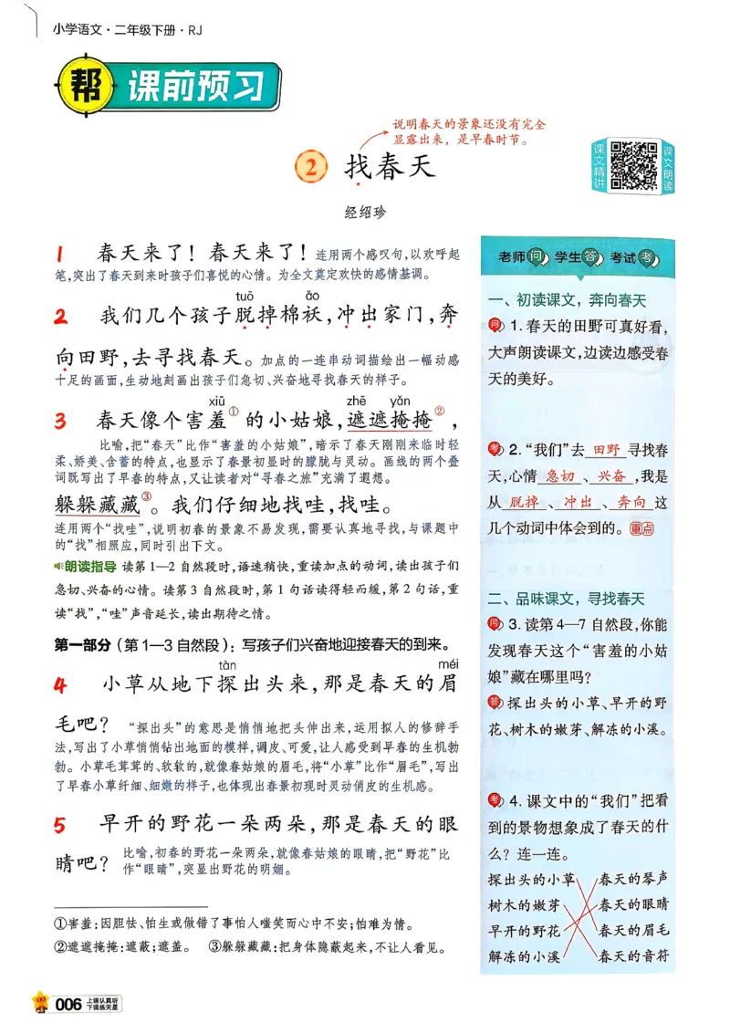 2年级语文下册《教材帮》26春_2026春小学教辅大合集_5-26春《天星教育》系列_26春完整版《教材帮》语文1-6下_26春二下人教版语文《教材帮》