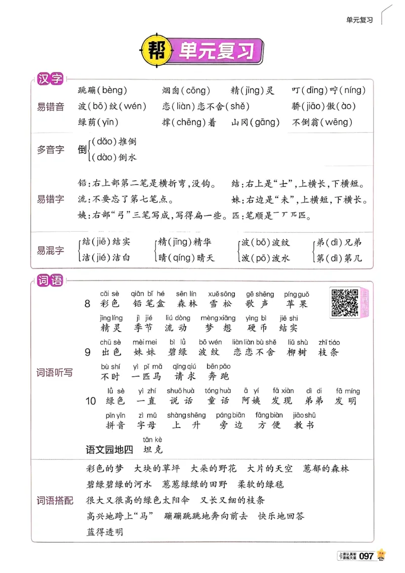 2年级语文下册《教材帮》26春_2026春小学教辅大合集_5-26春《天星教育》系列_26春完整版《教材帮》语文1-6下_26春二下人教版语文《教材帮》