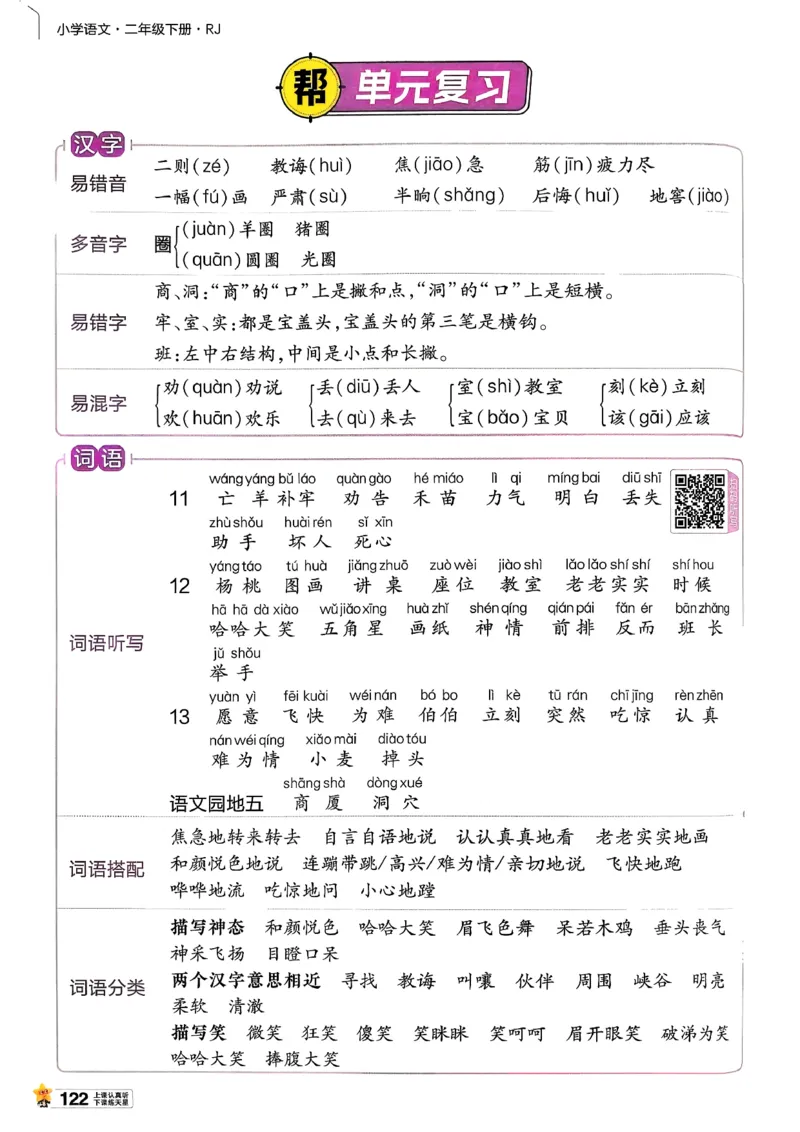 2年级语文下册《教材帮》26春_2026春小学教辅大合集_5-26春《天星教育》系列_26春完整版《教材帮》语文1-6下_26春二下人教版语文《教材帮》