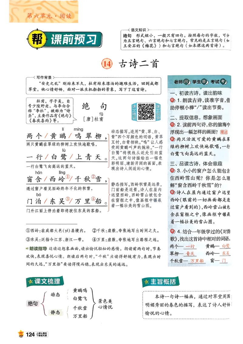 2年级语文下册《教材帮》26春_2026春小学教辅大合集_5-26春《天星教育》系列_26春完整版《教材帮》语文1-6下_26春二下人教版语文《教材帮》