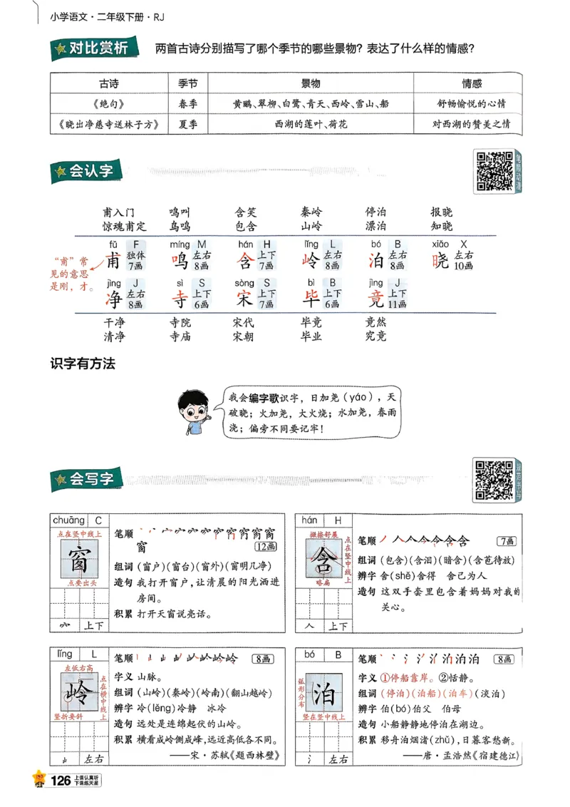 2年级语文下册《教材帮》26春_2026春小学教辅大合集_5-26春《天星教育》系列_26春完整版《教材帮》语文1-6下_26春二下人教版语文《教材帮》