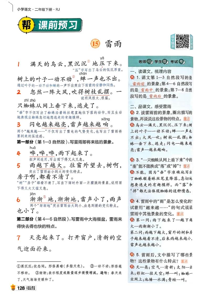 2年级语文下册《教材帮》26春_2026春小学教辅大合集_5-26春《天星教育》系列_26春完整版《教材帮》语文1-6下_26春二下人教版语文《教材帮》