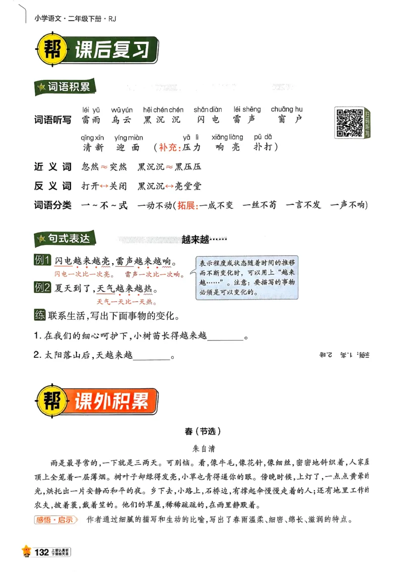 2年级语文下册《教材帮》26春_2026春小学教辅大合集_5-26春《天星教育》系列_26春完整版《教材帮》语文1-6下_26春二下人教版语文《教材帮》