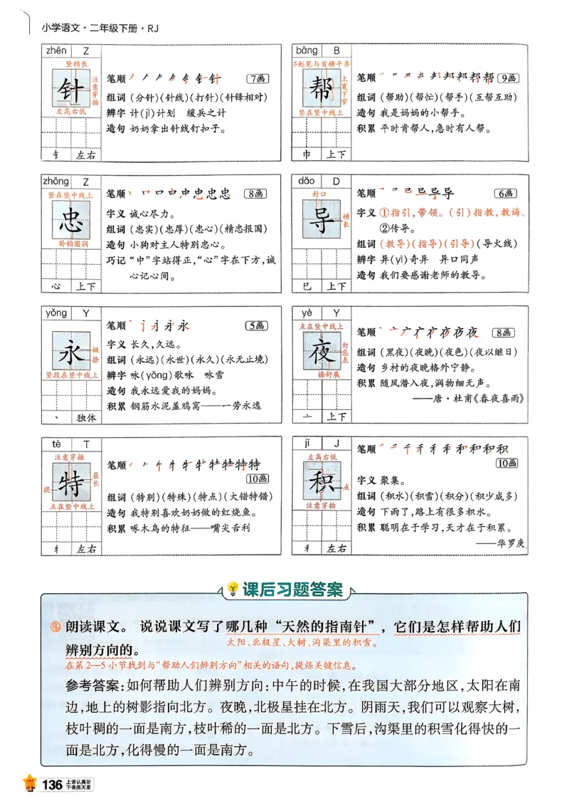 2年级语文下册《教材帮》26春_2026春小学教辅大合集_5-26春《天星教育》系列_26春完整版《教材帮》语文1-6下_26春二下人教版语文《教材帮》
