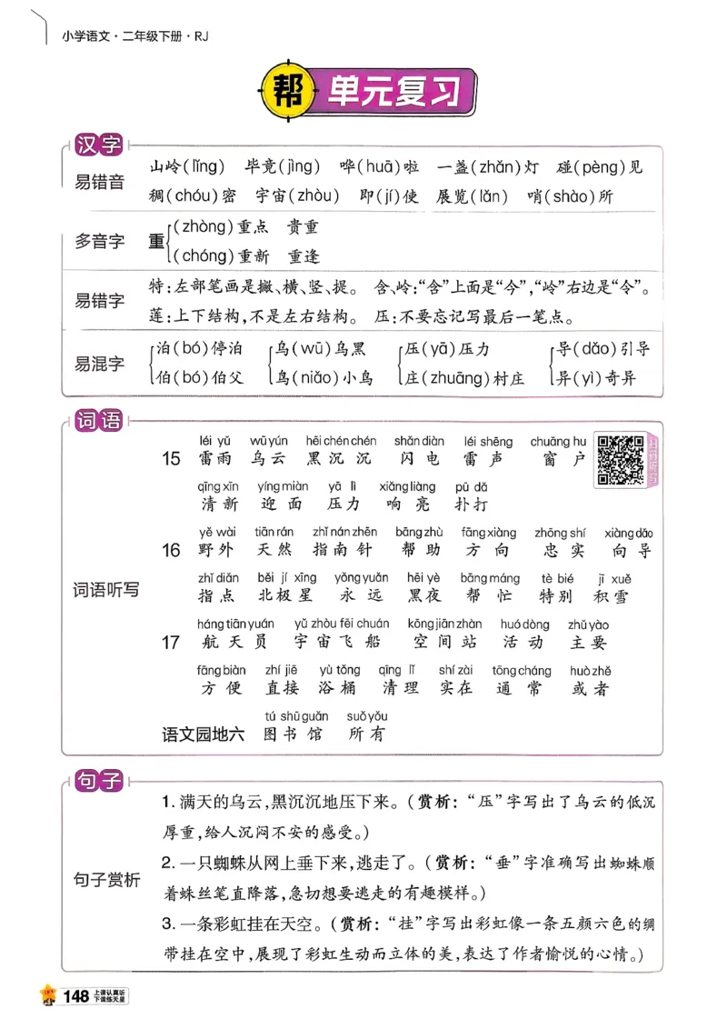2年级语文下册《教材帮》26春_2026春小学教辅大合集_5-26春《天星教育》系列_26春完整版《教材帮》语文1-6下_26春二下人教版语文《教材帮》