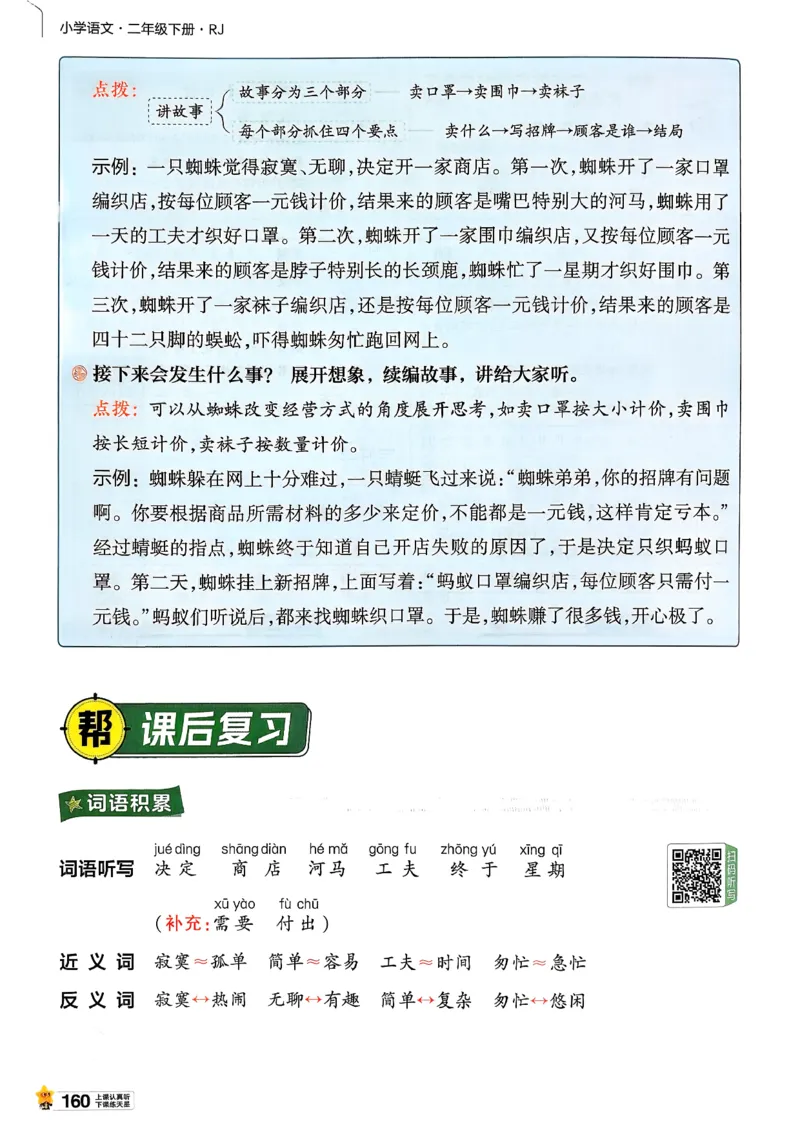 2年级语文下册《教材帮》26春_2026春小学教辅大合集_5-26春《天星教育》系列_26春完整版《教材帮》语文1-6下_26春二下人教版语文《教材帮》
