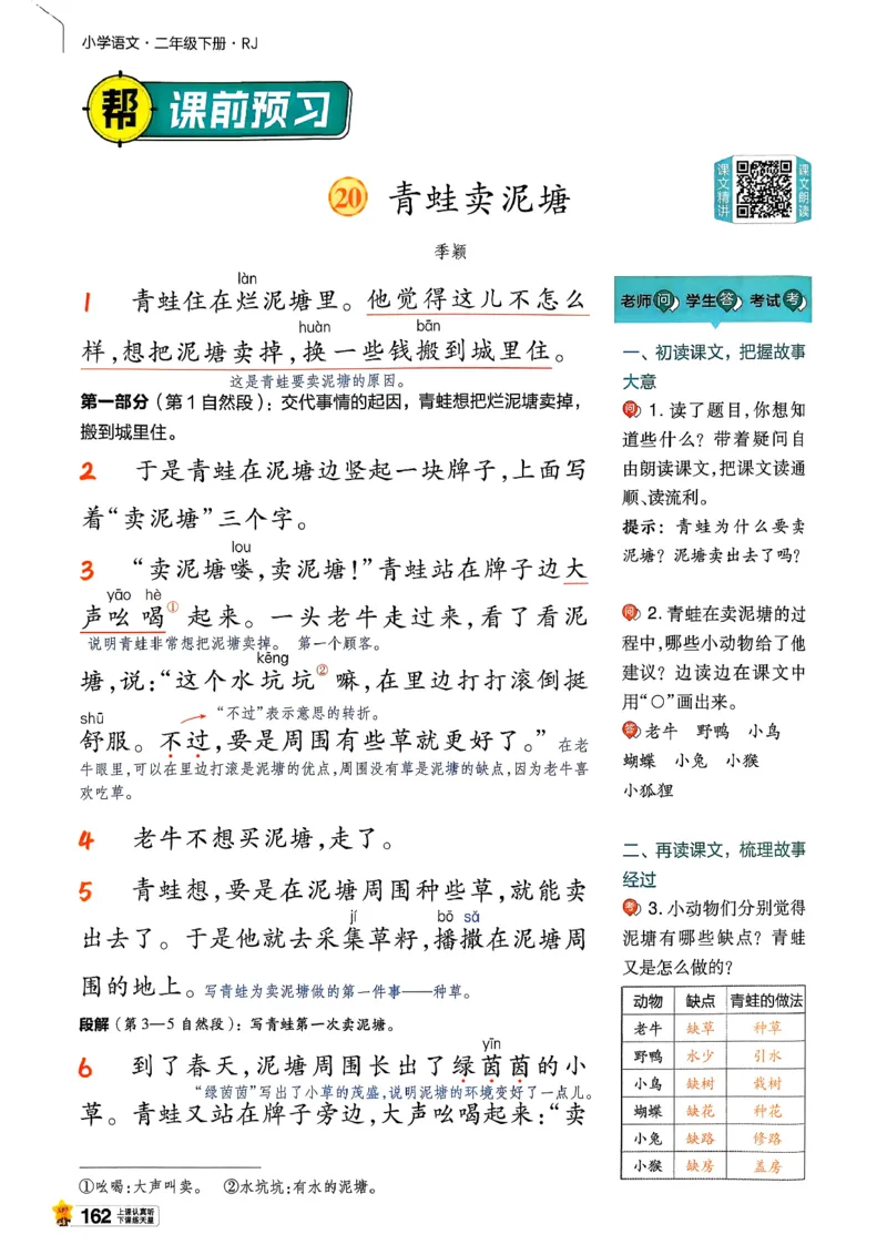 2年级语文下册《教材帮》26春_2026春小学教辅大合集_5-26春《天星教育》系列_26春完整版《教材帮》语文1-6下_26春二下人教版语文《教材帮》