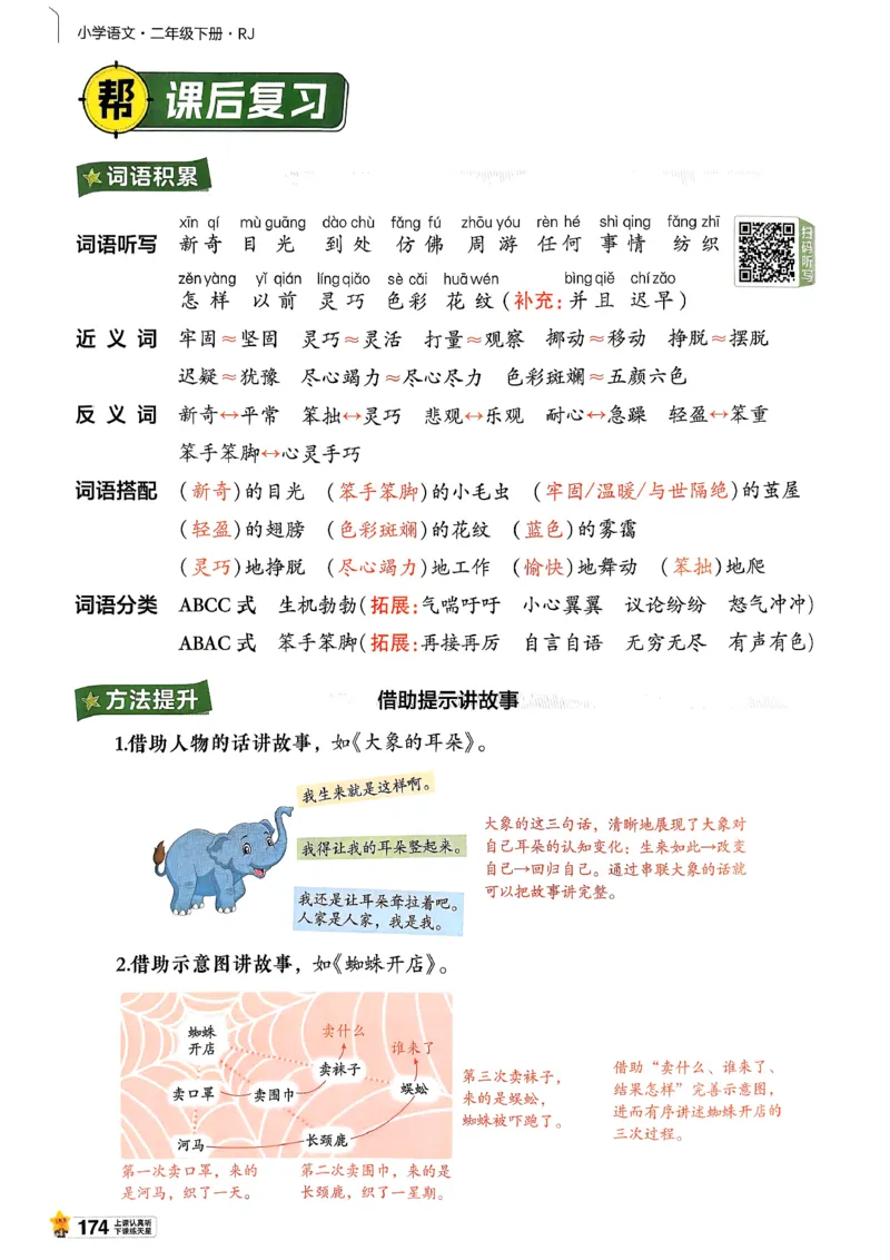2年级语文下册《教材帮》26春_2026春小学教辅大合集_5-26春《天星教育》系列_26春完整版《教材帮》语文1-6下_26春二下人教版语文《教材帮》