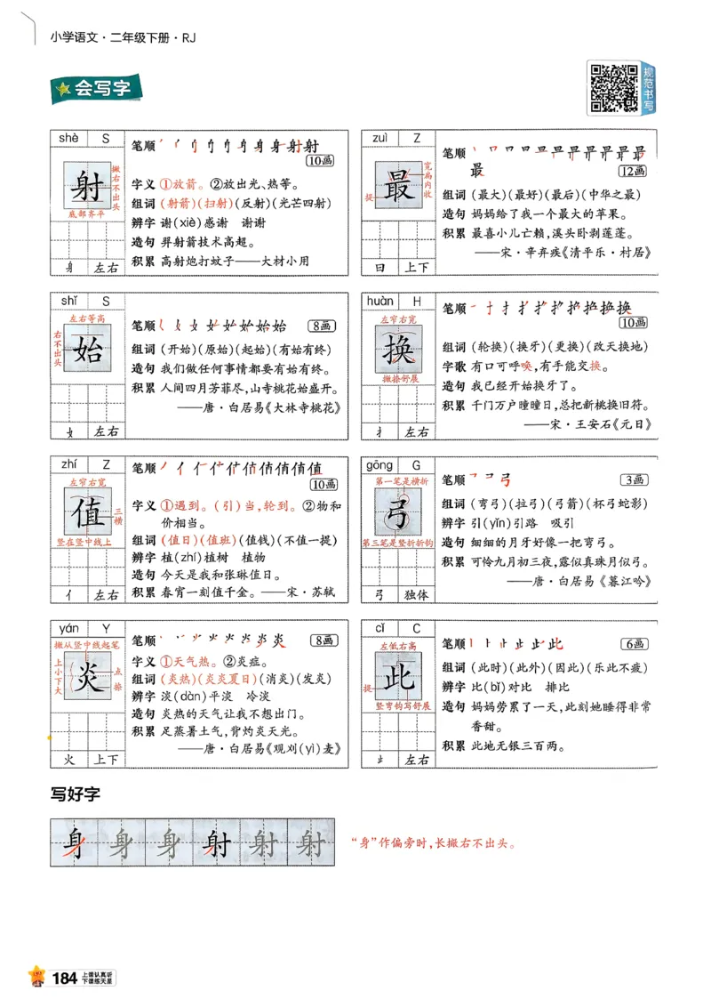 2年级语文下册《教材帮》26春_2026春小学教辅大合集_5-26春《天星教育》系列_26春完整版《教材帮》语文1-6下_26春二下人教版语文《教材帮》