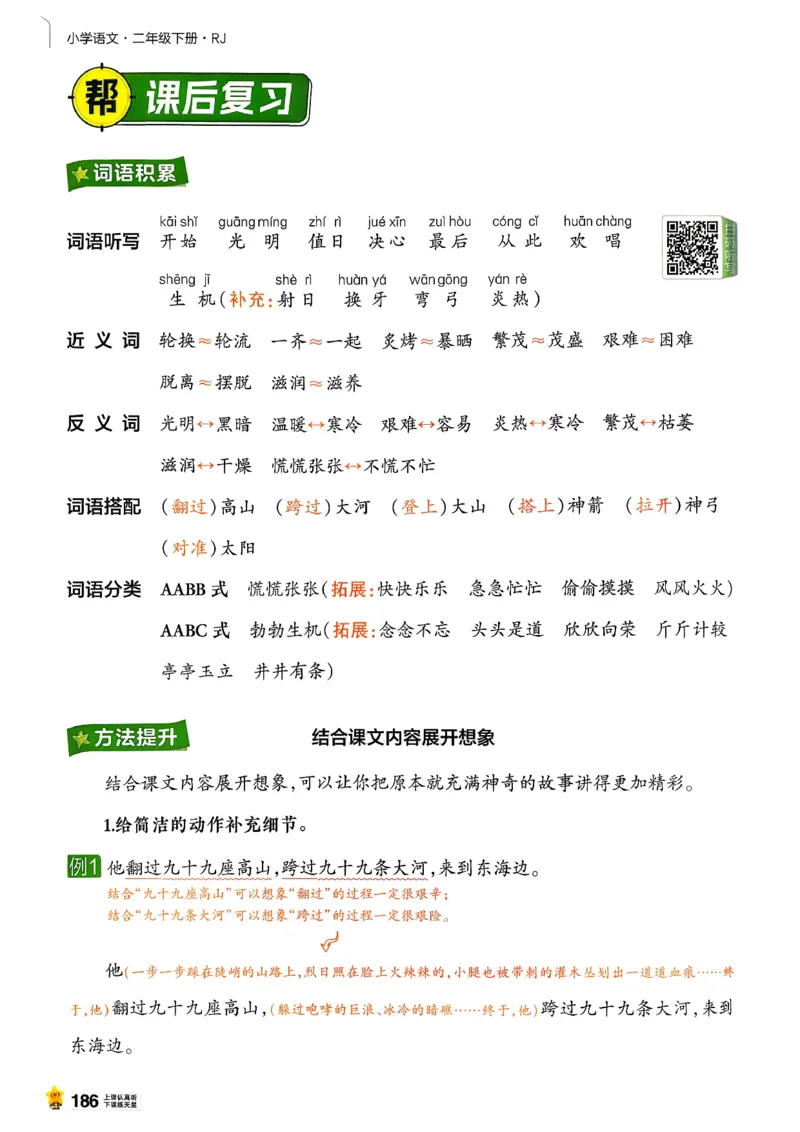 2年级语文下册《教材帮》26春_2026春小学教辅大合集_5-26春《天星教育》系列_26春完整版《教材帮》语文1-6下_26春二下人教版语文《教材帮》