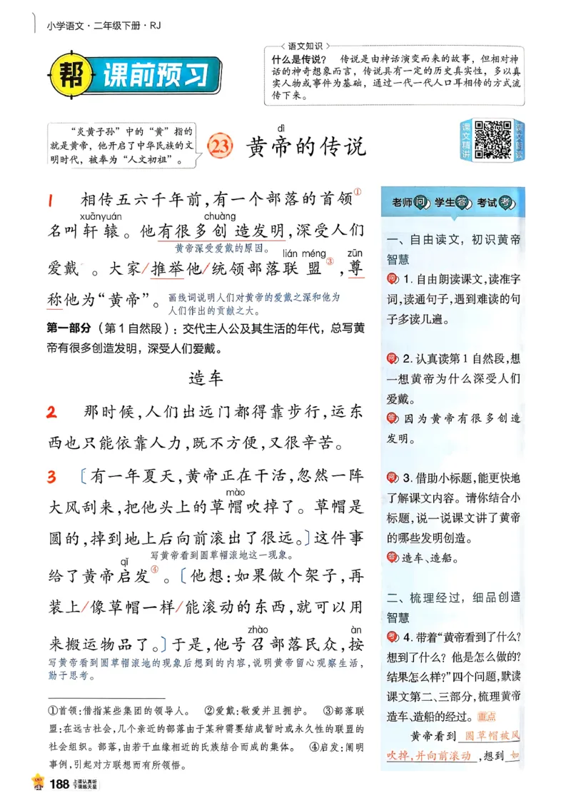 2年级语文下册《教材帮》26春_2026春小学教辅大合集_5-26春《天星教育》系列_26春完整版《教材帮》语文1-6下_26春二下人教版语文《教材帮》