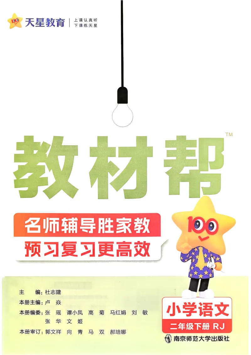 2年级语文下册《教材帮》26春_2026春小学教辅大合集_5-26春《天星教育》系列_26春完整版《教材帮》语文1-6下_26春二下人教版语文《教材帮》