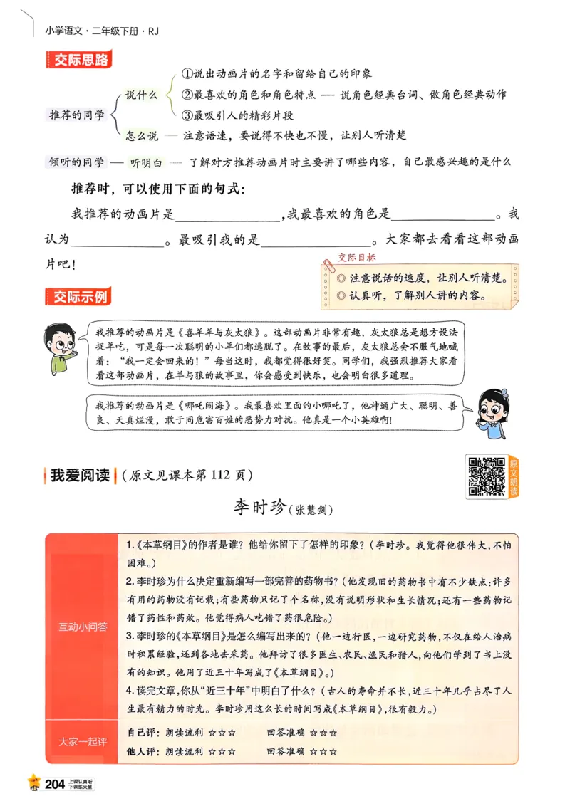 2年级语文下册《教材帮》26春_2026春小学教辅大合集_5-26春《天星教育》系列_26春完整版《教材帮》语文1-6下_26春二下人教版语文《教材帮》