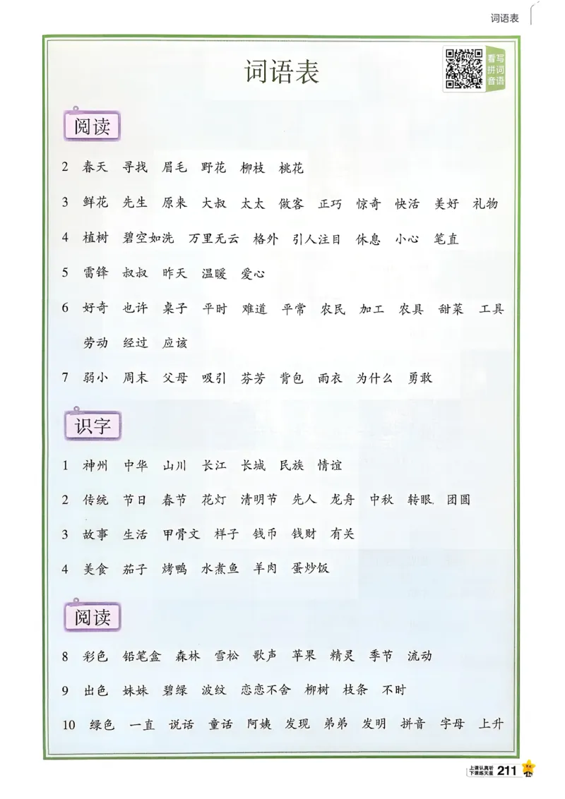 2年级语文下册《教材帮》26春_2026春小学教辅大合集_5-26春《天星教育》系列_26春完整版《教材帮》语文1-6下_26春二下人教版语文《教材帮》