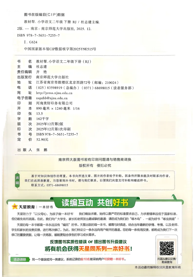 2年级语文下册《教材帮》26春_2026春小学教辅大合集_5-26春《天星教育》系列_26春完整版《教材帮》语文1-6下_26春二下人教版语文《教材帮》