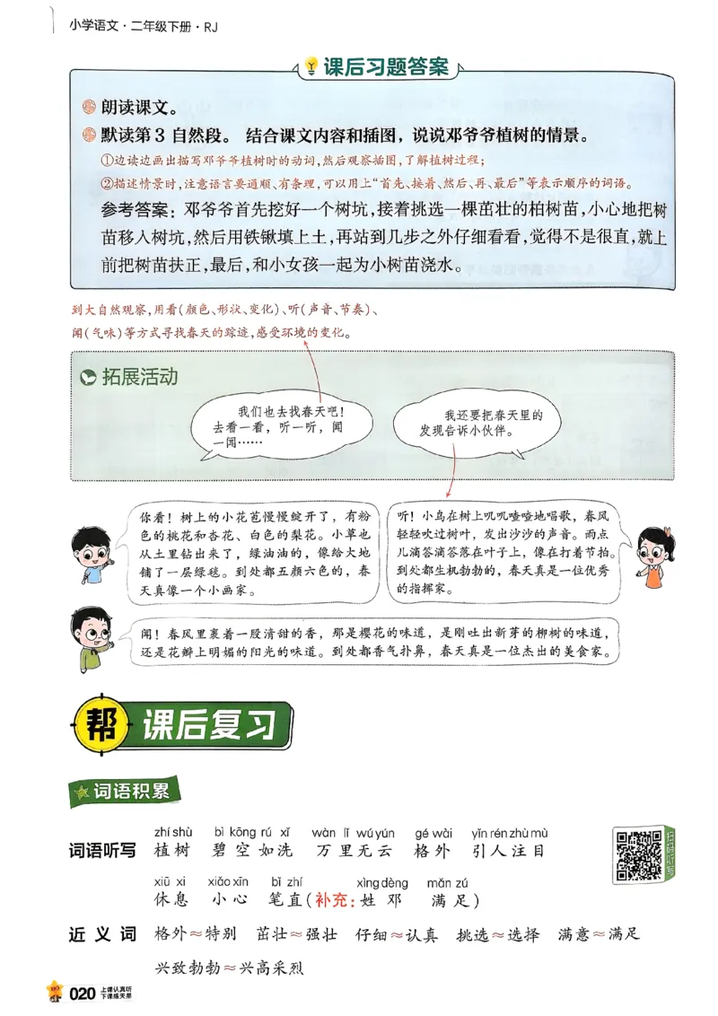 2年级语文下册《教材帮》26春_2026春小学教辅大合集_5-26春《天星教育》系列_26春完整版《教材帮》语文1-6下_26春二下人教版语文《教材帮》