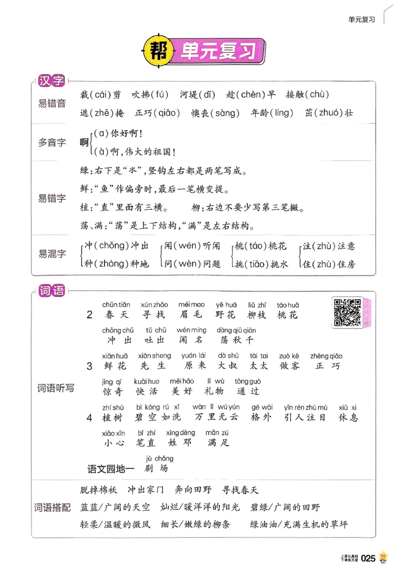2年级语文下册《教材帮》26春_2026春小学教辅大合集_5-26春《天星教育》系列_26春完整版《教材帮》语文1-6下_26春二下人教版语文《教材帮》