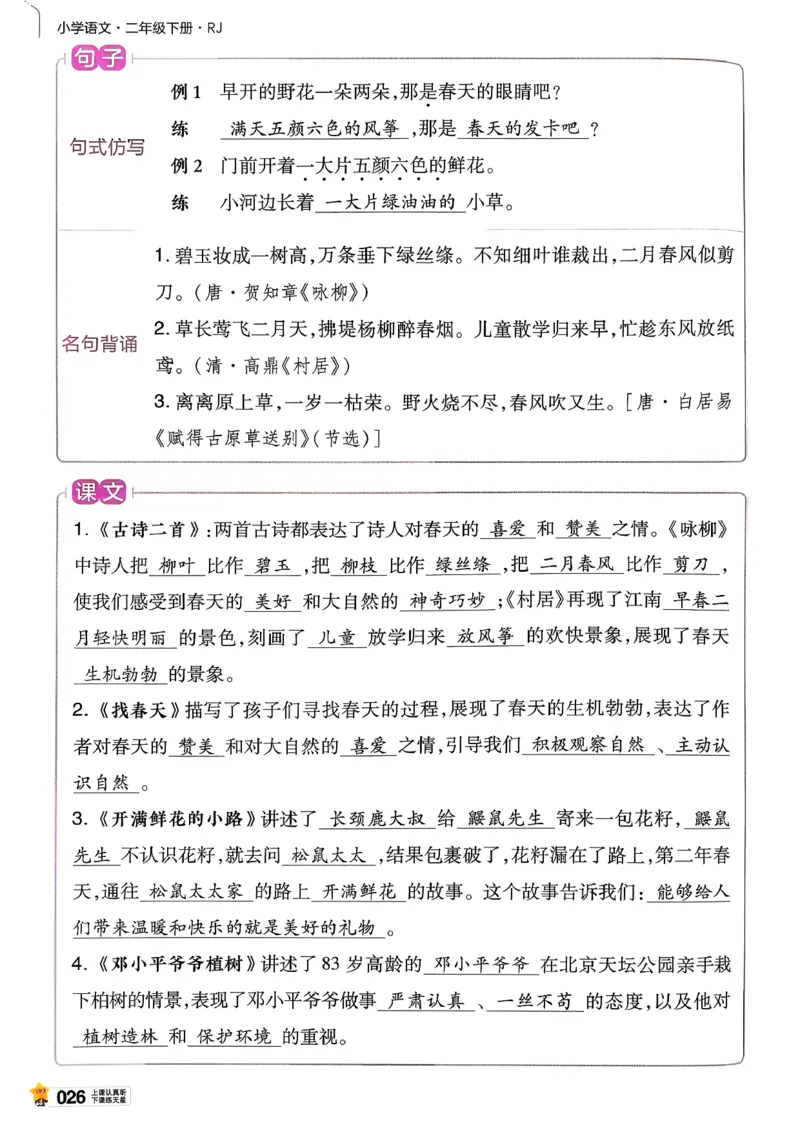 2年级语文下册《教材帮》26春_2026春小学教辅大合集_5-26春《天星教育》系列_26春完整版《教材帮》语文1-6下_26春二下人教版语文《教材帮》