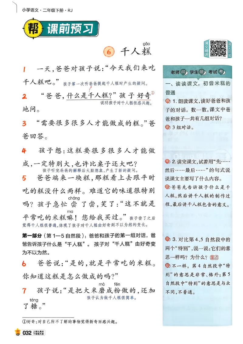 2年级语文下册《教材帮》26春_2026春小学教辅大合集_5-26春《天星教育》系列_26春完整版《教材帮》语文1-6下_26春二下人教版语文《教材帮》