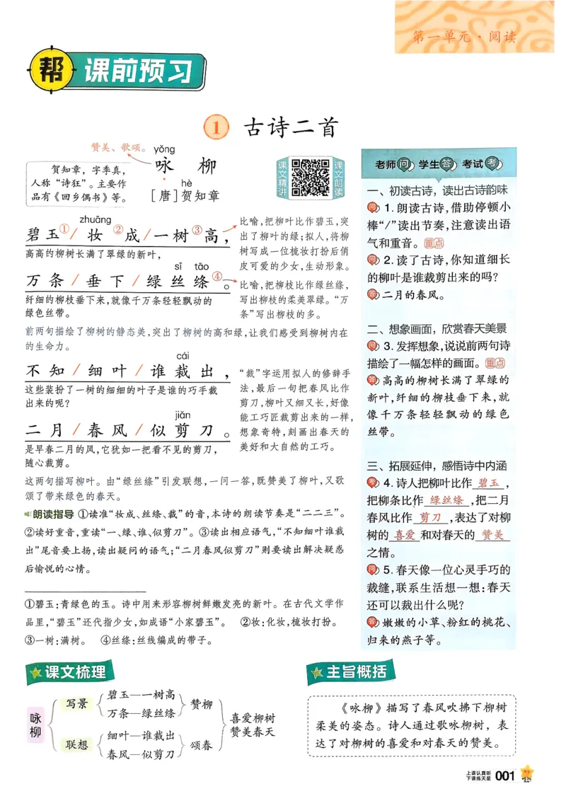 2年级语文下册《教材帮》26春_2026春小学教辅大合集_5-26春《天星教育》系列_26春完整版《教材帮》语文1-6下_26春二下人教版语文《教材帮》