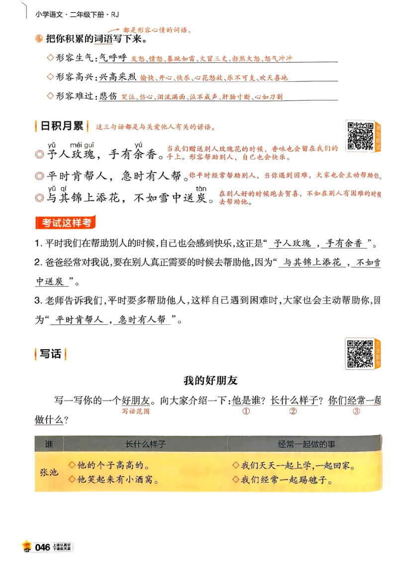 2年级语文下册《教材帮》26春_2026春小学教辅大合集_5-26春《天星教育》系列_26春完整版《教材帮》语文1-6下_26春二下人教版语文《教材帮》