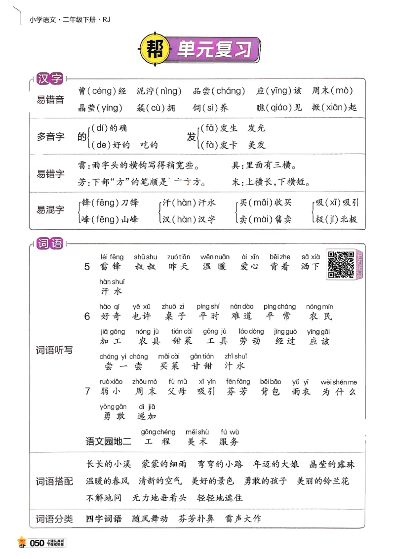 2年级语文下册《教材帮》26春_2026春小学教辅大合集_5-26春《天星教育》系列_26春完整版《教材帮》语文1-6下_26春二下人教版语文《教材帮》