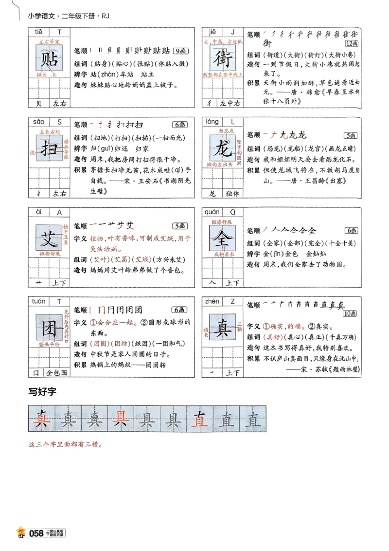 2年级语文下册《教材帮》26春_2026春小学教辅大合集_5-26春《天星教育》系列_26春完整版《教材帮》语文1-6下_26春二下人教版语文《教材帮》