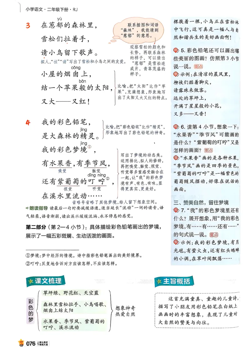 2年级语文下册《教材帮》26春_2026春小学教辅大合集_5-26春《天星教育》系列_26春完整版《教材帮》语文1-6下_26春二下人教版语文《教材帮》