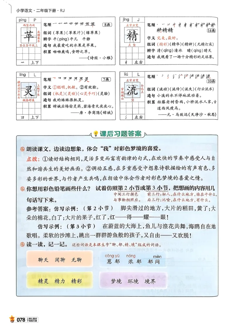 2年级语文下册《教材帮》26春_2026春小学教辅大合集_5-26春《天星教育》系列_26春完整版《教材帮》语文1-6下_26春二下人教版语文《教材帮》