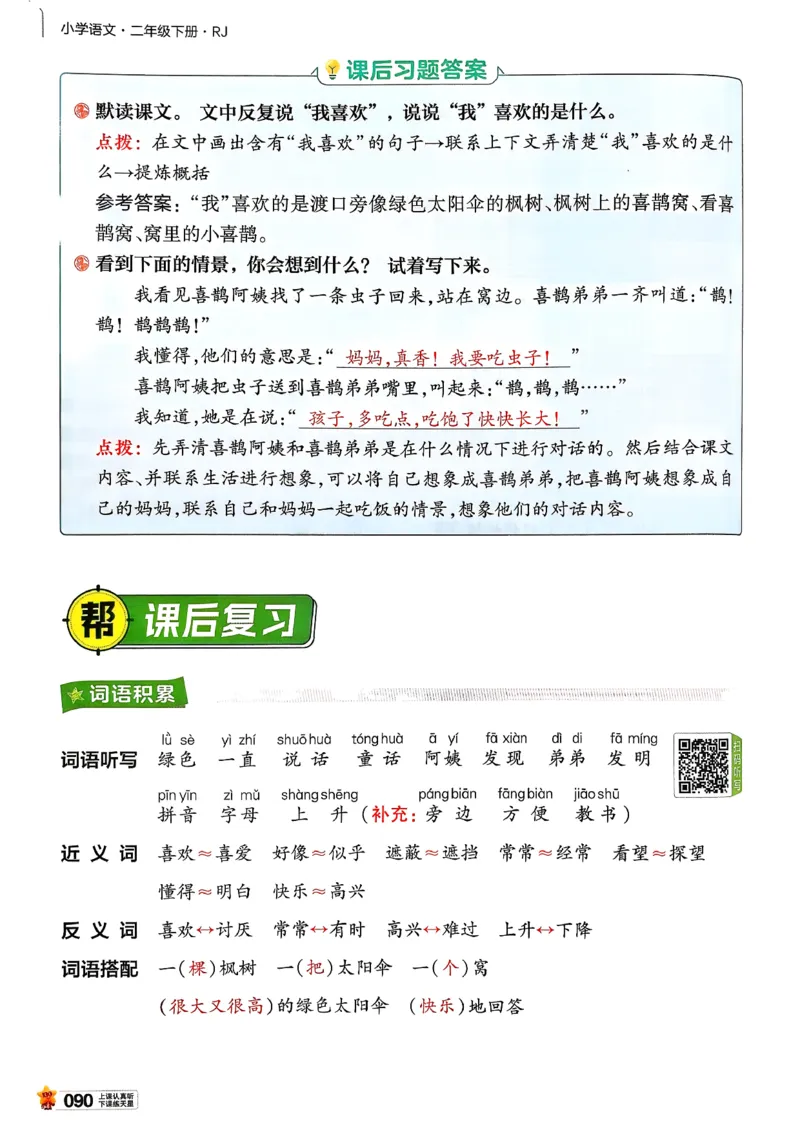 2年级语文下册《教材帮》26春_2026春小学教辅大合集_5-26春《天星教育》系列_26春完整版《教材帮》语文1-6下_26春二下人教版语文《教材帮》