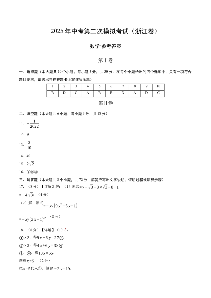 数学（浙江卷）（参考答案及评分标准）_中考复习资料_语数英物化_2数学中考复习_赠送：2025中考模拟题_2025年数学二模_数学（浙江卷02）-2025年中考第二次全真模拟题