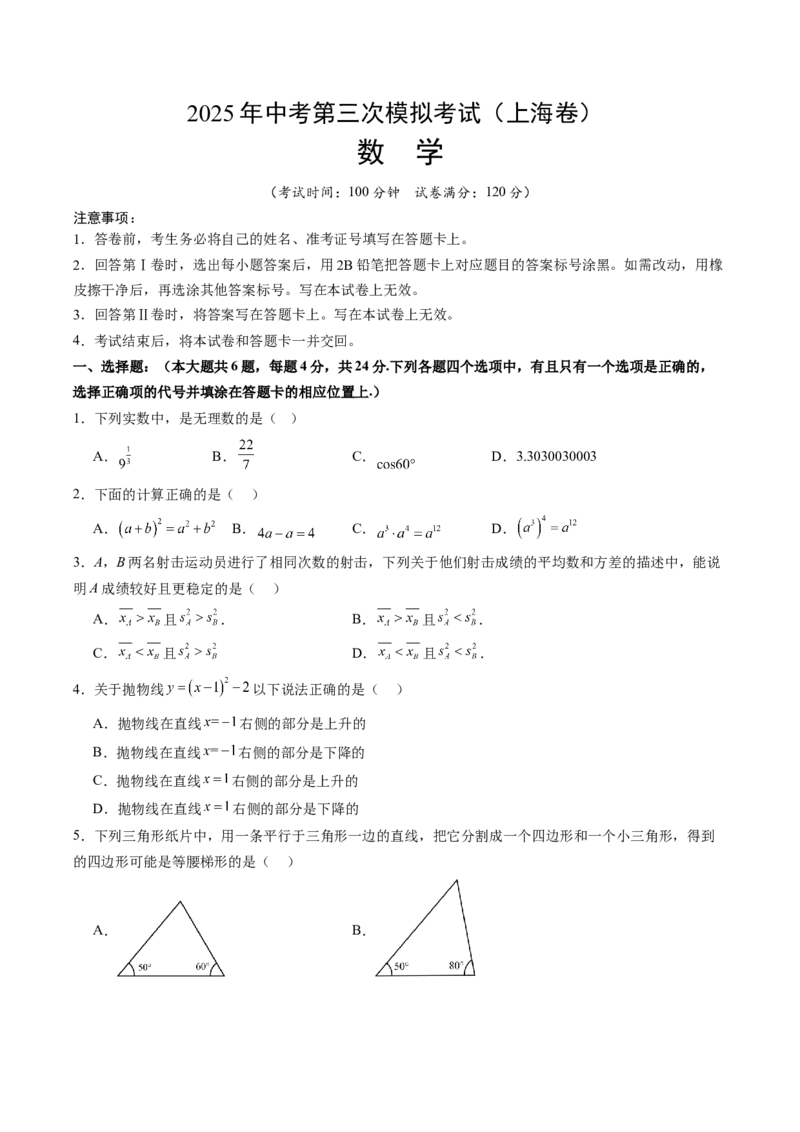 数学（上海卷）（考试版）_中考复习资料_语数英物化_2数学中考复习_赠送：2025中考模拟题_2025年数学三模_数学（上海卷）-2025年中考第三次模拟考试