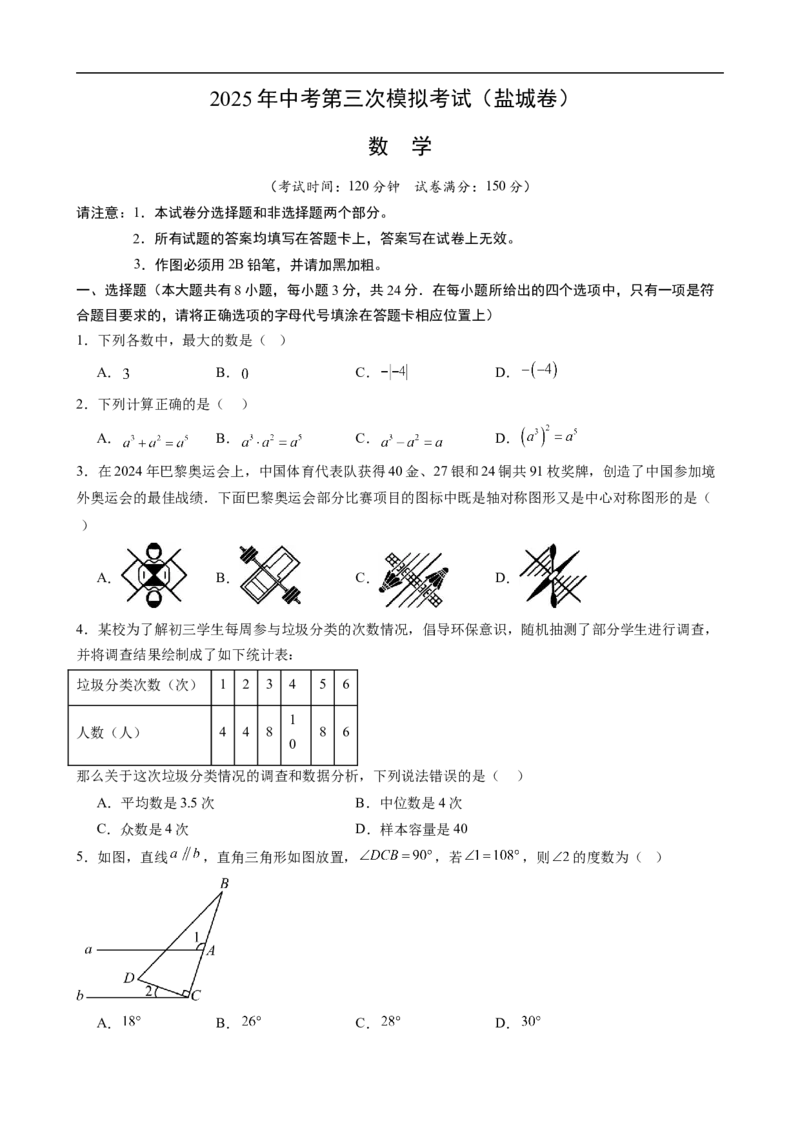 数学（盐城卷）（考试版）_中考复习资料_语数英物化_2数学中考复习_赠送：2025中考模拟题_2025年数学三模_数学（江苏盐城卷）-2025年中考第三次模拟考试