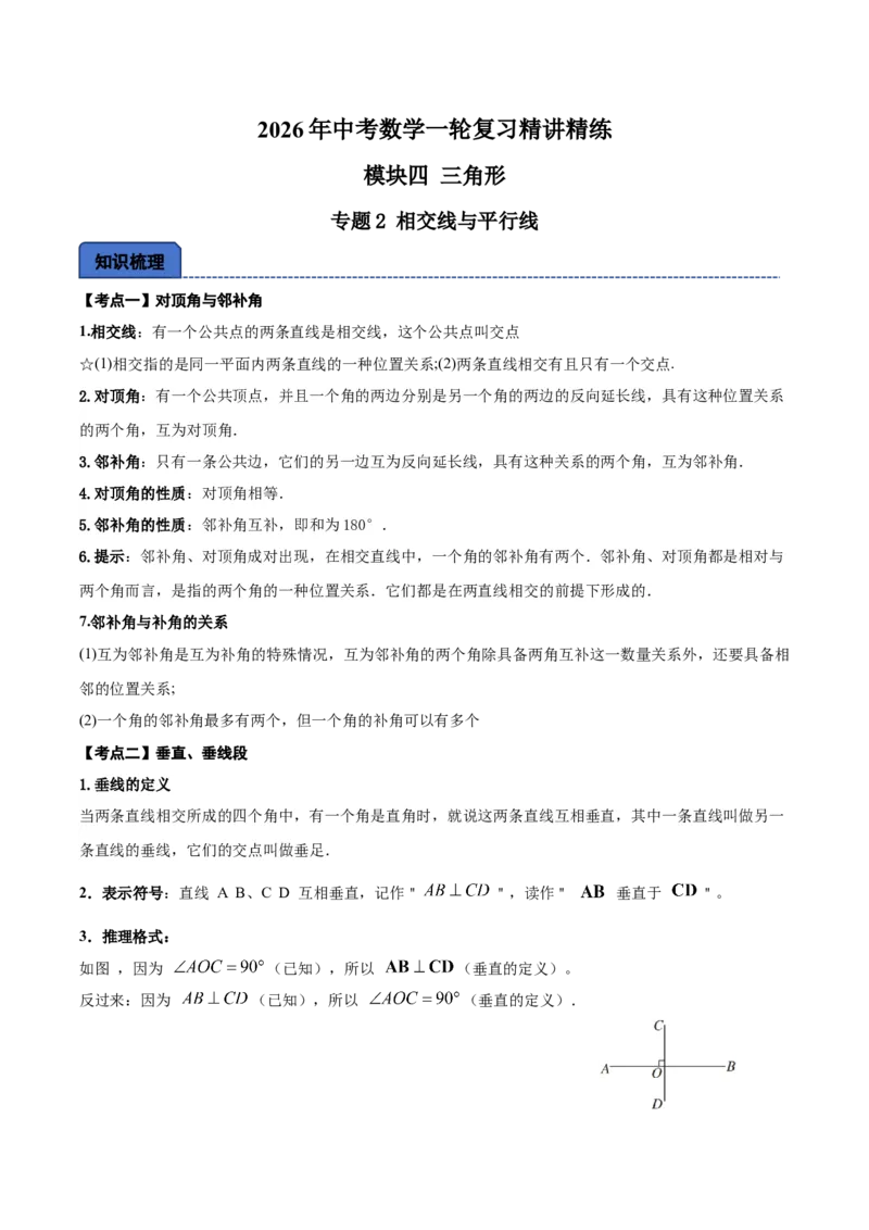 名师导航2026年中考数学一轮复习专题4.2相交线与平行线（全国通用版）（解析版）_中考复习资料_语数英物化_2数学中考复习_2026年中考复习（更新中）