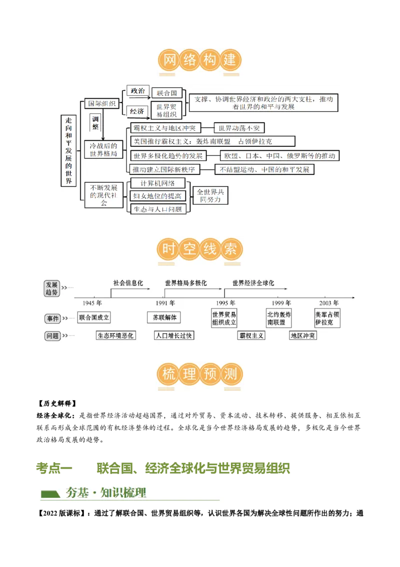 （讲义）专题28走向和平发展的世界（解析版）_中考历史资料合集_中考历史一轮复习讲义_配套讲义（原卷版+解析版）_教师版（含答案解析）