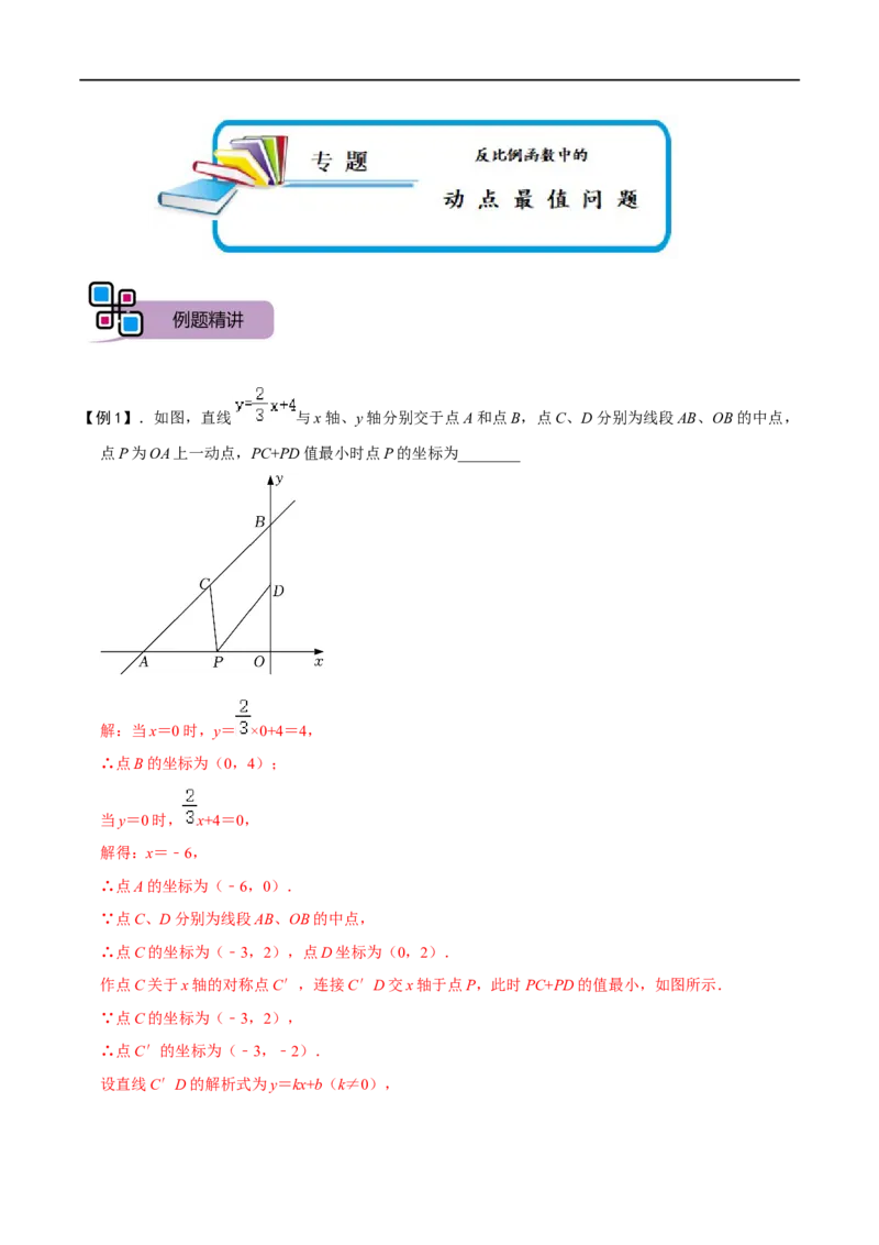 专题66反比例函数中的动点最值问题（解析版）_中考复习资料_语数英物化_2数学中考复习_2023年中考复习资料_专项复习_备战2023年中考数学解题大招复习讲义（全国通用）
