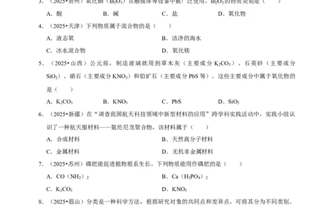 备考2026年中考化学一轮复习物质的分类（含解析）_中考复习资料_语数英物化_5化学中考复习_2026年中考复习（更新中）_备考2026年中考化学一轮复习专题练