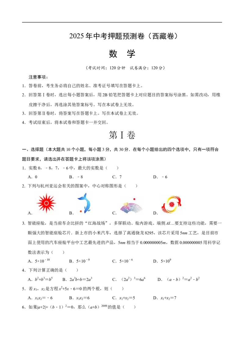 数学（西藏卷）（考试版）_中考复习资料_语数英物化_2数学中考复习_赠送：2025中考模拟题_2025年数学押题预测_数学（西藏卷）-2025年中考押题预测卷