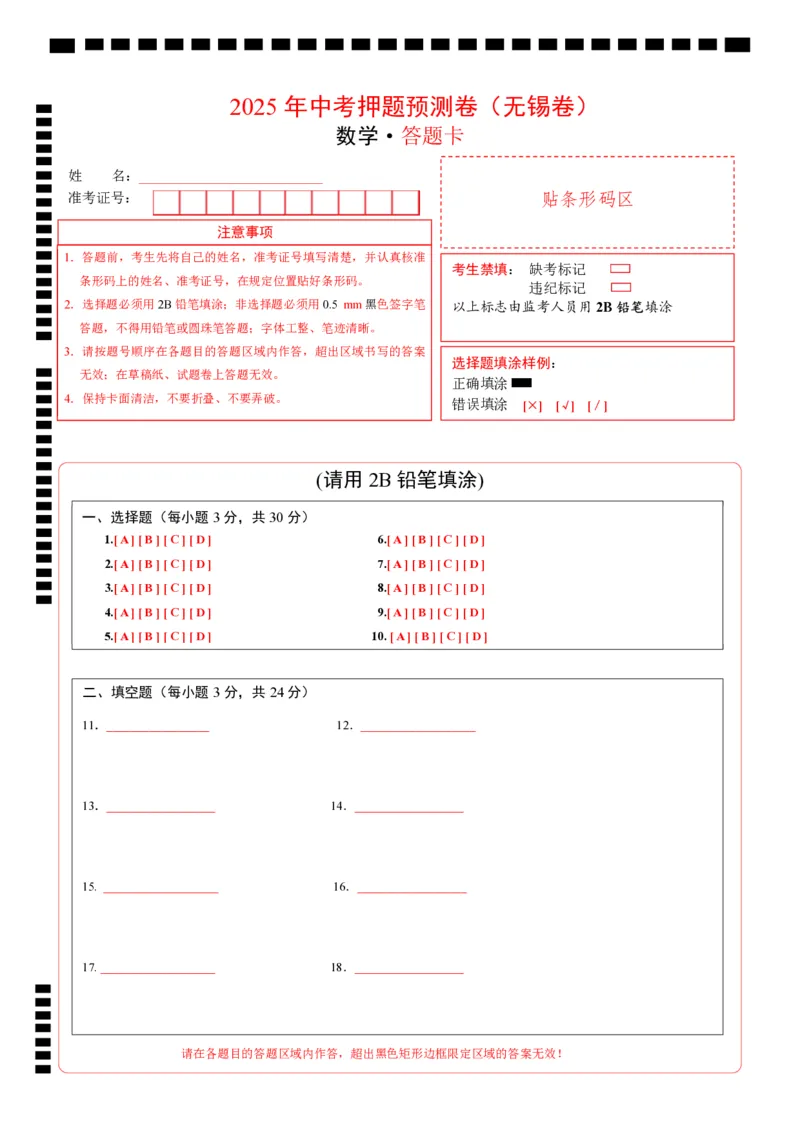 数学（无锡卷）（答题卡）_中考复习资料_语数英物化_2数学中考复习_赠送：2025中考模拟题_2025年数学押题预测_数学（江苏无锡卷）-2025年中考押题预测卷