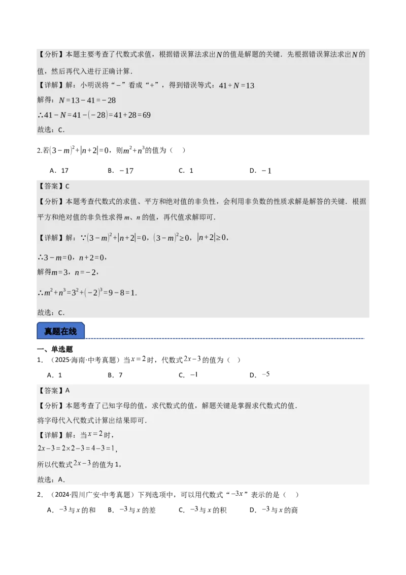 名师导航2026年中考数学一轮复习专题1.6代数式与代数式推理（全国通用版）（解析版）_中考复习资料_语数英物化_2数学中考复习_2026年中考复习（更新中）