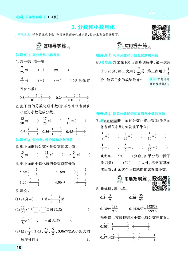 26春典中点五年级数学下（JJ版）0_2026春小学教辅大合集_6-26春《典中点》系列_26春《典中点》数学冀教版下册_《典中点》冀教版小学数学五年级下册（26春）