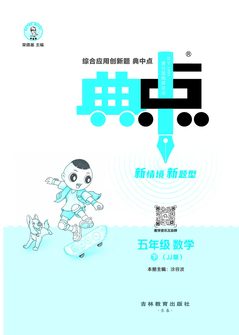 26春典中点五年级数学下（JJ版）0_2026春小学教辅大合集_6-26春《典中点》系列_26春《典中点》数学冀教版下册_《典中点》冀教版小学数学五年级下册（26春）