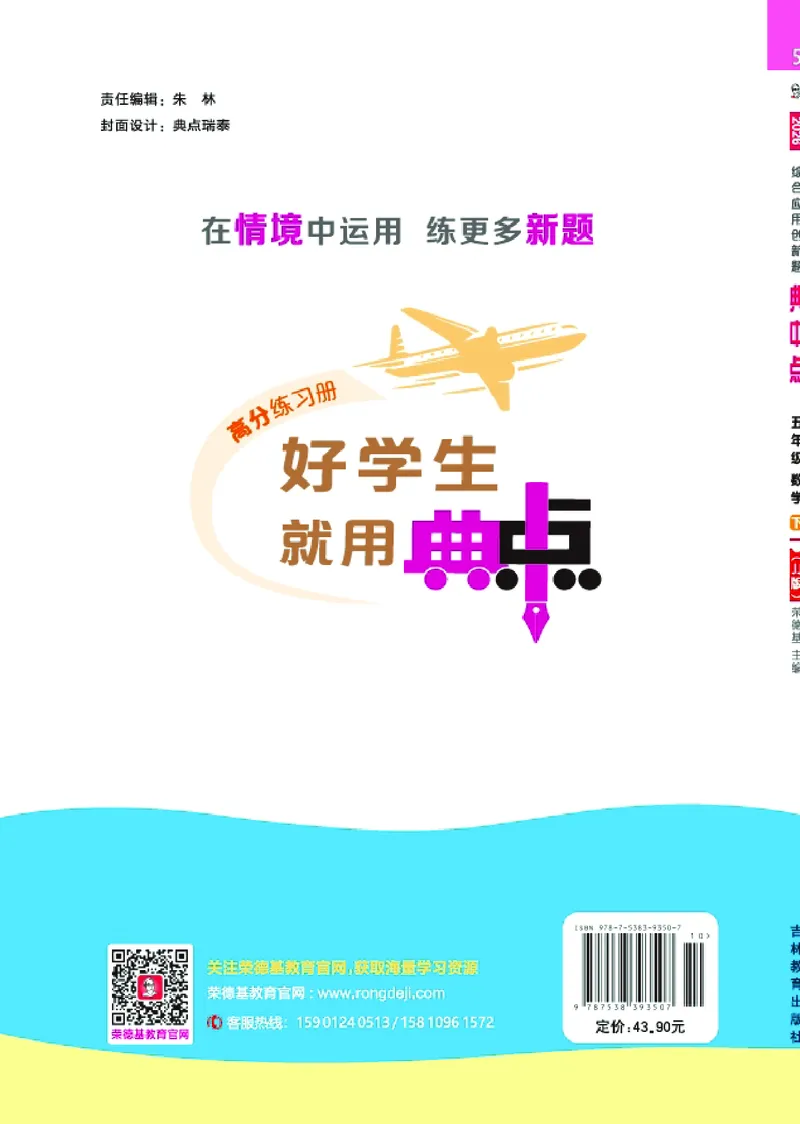 26春典中点五年级数学下（JJ版）0_2026春小学教辅大合集_6-26春《典中点》系列_26春《典中点》数学冀教版下册_《典中点》冀教版小学数学五年级下册（26春）
