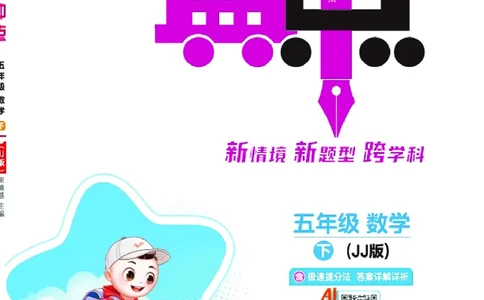 26春典中点五年级数学下（JJ版）0_2026春小学教辅大合集_6-26春《典中点》系列_26春《典中点》数学冀教版下册_《典中点》冀教版小学数学五年级下册（26春）