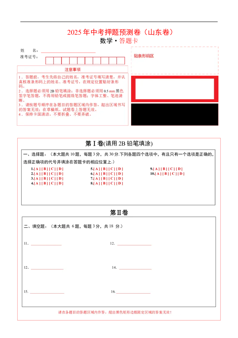 数学（山东卷）（答题卡）_中考复习资料_语数英物化_2数学中考复习_赠送：2025中考模拟题_2025年数学押题预测_数学（山东卷）-2025年中考押题预测卷