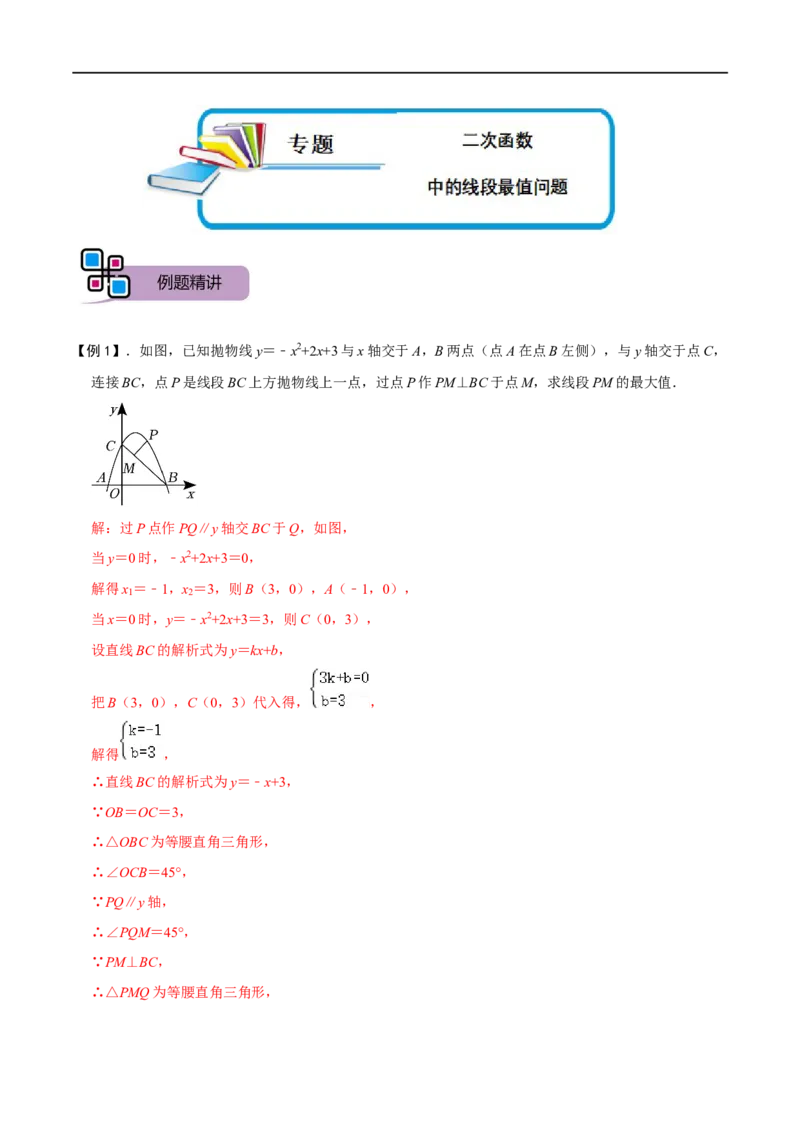 专题57二次函数中的线段最值问题（解析版）_中考复习资料_语数英物化_2数学中考复习_2023年中考复习资料_专项复习_备战2023年中考数学解题大招复习讲义（全国通用）