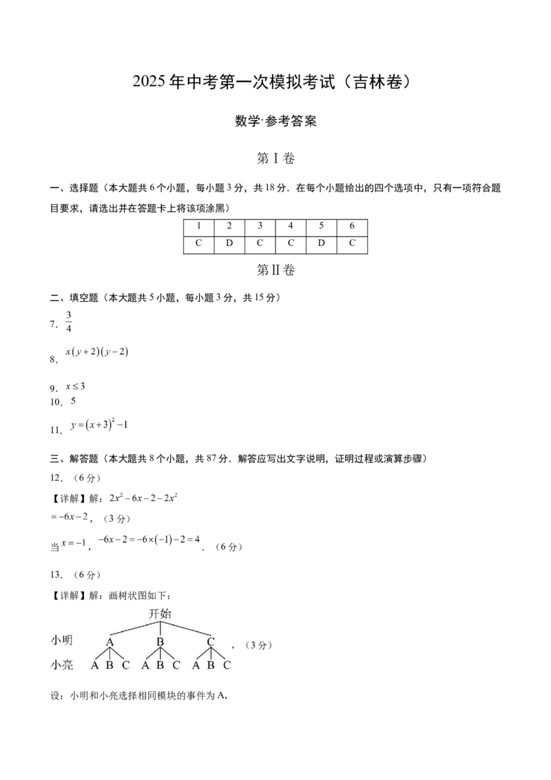 数学（吉林卷）（参考答案及评分标准）_中考复习资料_语数英物化_2数学中考复习_赠送：2025中考模拟题_2025年数学一模_数学（吉林卷）-2025年中考第一次全真模拟题