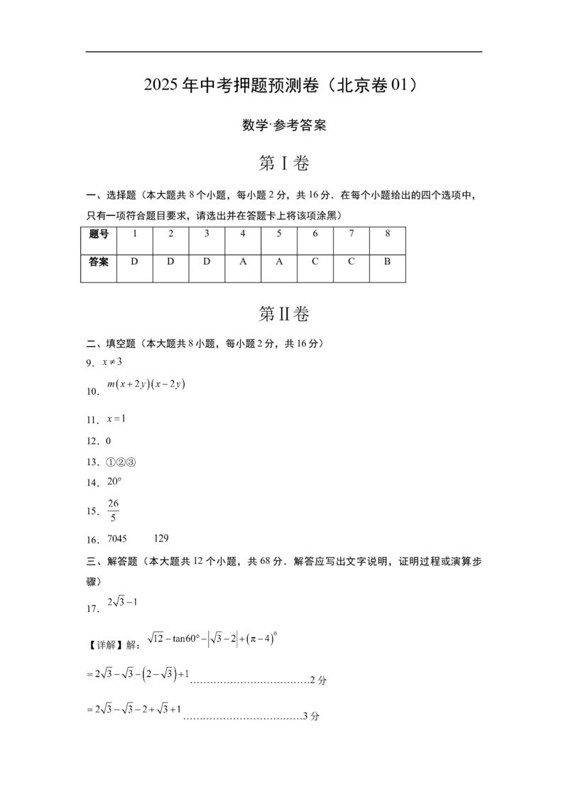数学（北京卷01）（参考答案及评分标准）_中考复习资料_语数英物化_2数学中考复习_赠送：2025中考模拟题_2025年数学押题预测_数学（北京卷01）-2025年中考押题预测卷