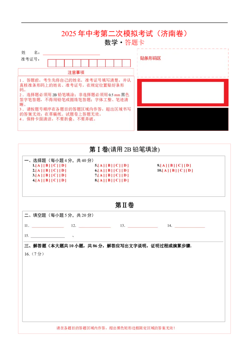 数学（济南卷）（答题卡）_中考复习资料_语数英物化_2数学中考复习_赠送：2025中考模拟题_2025年数学二模_数学（山东济南卷）-2025年中考第二次全真模拟题